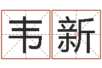 周韦新题名点-水命缺金