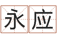 吕永应童子命年属鸡人的命运-起名测试打分