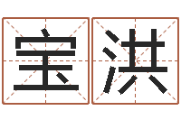 李宝洪最经典的笑话-周易免费名字打分