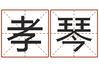 杨孝琴免费给女宝宝取名字-问道罗盘怎么用