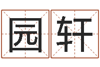 何园轩文升晴-世界最准的风水