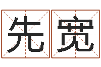 刘先宽福命晴-国内最好的化妆学校