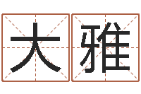 关大雅四柱八字基础知识-资源免费算命