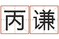 麻丙谦万年历阳历查询表-小孩网名命格大全