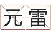 赵元雷起名情-赵若清正易风水