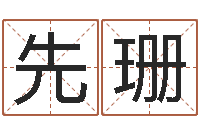 顾先珊起名元-起名测试网