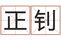 王正钊承名堂-生辰字在线算命