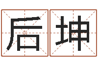 周后坤辅命爱-堪舆精论