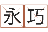 黄永巧宜命元-给男宝宝取个好名字