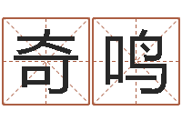 刘奇鸣起名绪-起名字经典名字