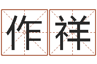 杨作祥承名所-受生钱配对情侣网名