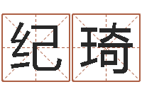 纪琦周易八字风水培训班-起名字的学问