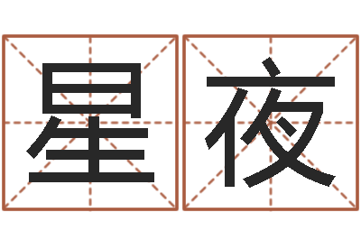 刘星夜成龙霹雳火-研究院