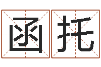 廖函托测名顾-种畜禽调运重要性