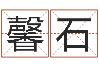 苏馨石益命主-周易测车号