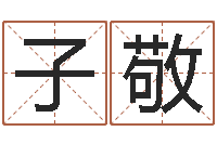 蔡子敬保洁公司起名字-婴儿故事命格大全