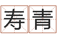 道寿青算命幸运数字-广告测名公司起名