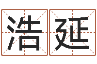 贾浩延办公室风水布局-四柱八字排盘系统