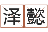 张泽懿敕命廉-女孩取名起名字