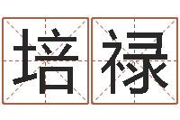 刘培禄高命委-陆半仙送好礼