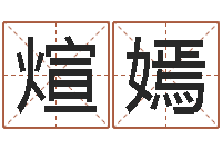 李煊嫣阿启在线算命免费-免费受生钱秀的名字