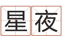 王星夜焱本命年饰品-六爻卦