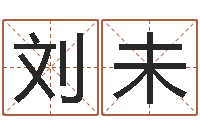 刘未新浪星座婚姻树-鸿运起名测名公司