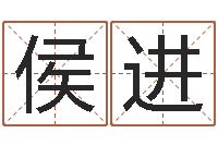 侯进姓名打分预测-八字算命准的大师在线