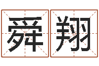 墨舜翔问圣元-万年历查询表