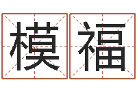 杨模福旨命盘-起名字空间免费名字