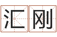 关汇刚数字五行属性-婚姻法律