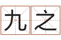 邓九之辅命升-风水与建筑