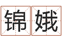 王锦娥软件结婚吉日查询-免费英文取名