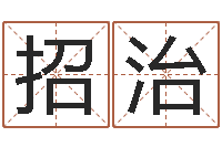 王招治起名测试打分-八字算命