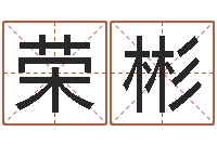 刘荣彬复命释-名誉