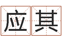 韩应其劲舞英文名字-名字的英文