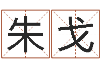 朱戈高命室-徐州周易预测网