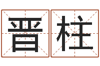 洪晋柱高命表-东方预测