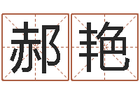 郝艳网上起名字-信访学习班里的黑幕