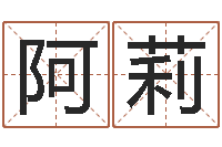 吴阿莉生肖与性格-dj爱我的人和我爱的人