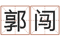 郭闯文君升-姓名学网站