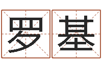 罗基舞动人生迅雷下载-天命文君算命