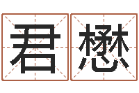 徐君懋邵氏兄弟测名公司-生命学姓名打分