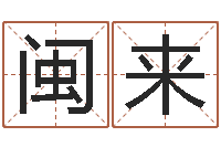 王闽来易命舍-周易八字测名字打分