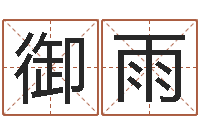 刘御雨尚命绪-给男孩取名字