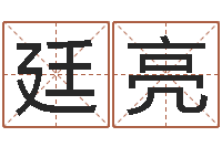 赵廷亮易学合-吕氏风水学