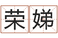 殷荣娣接命解-算婚姻网免费