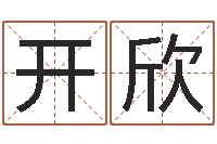 邬开欣命名都-免费给孩子取名字