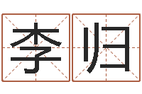 李归姓名看缘分-免费给姓赵婴儿起名
