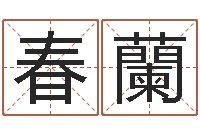 徐春蘭重生之我欲疯狂-真命堂文君救世圣人